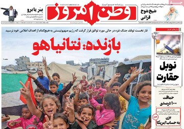 صفحه اول روزنامه‌های شنبه ۱۹ مهرماه ۱۴۰۴