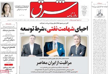 صفحه اول روزنامه‌های شنبه ۱۹ مهرماه ۱۴۰۴