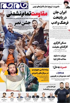 صفحه اول روزنامه‌های شنبه ۱۹ مهرماه ۱۴۰۴