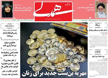 صفحه اول روزنامه‌های شنبه ۱۹ مهرماه ۱۴۰۴
