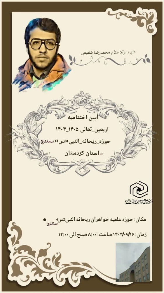 طلبگی، خانواده، تربیت؛ سه‌گانه اختتامیه اربعین تعالی سنندج