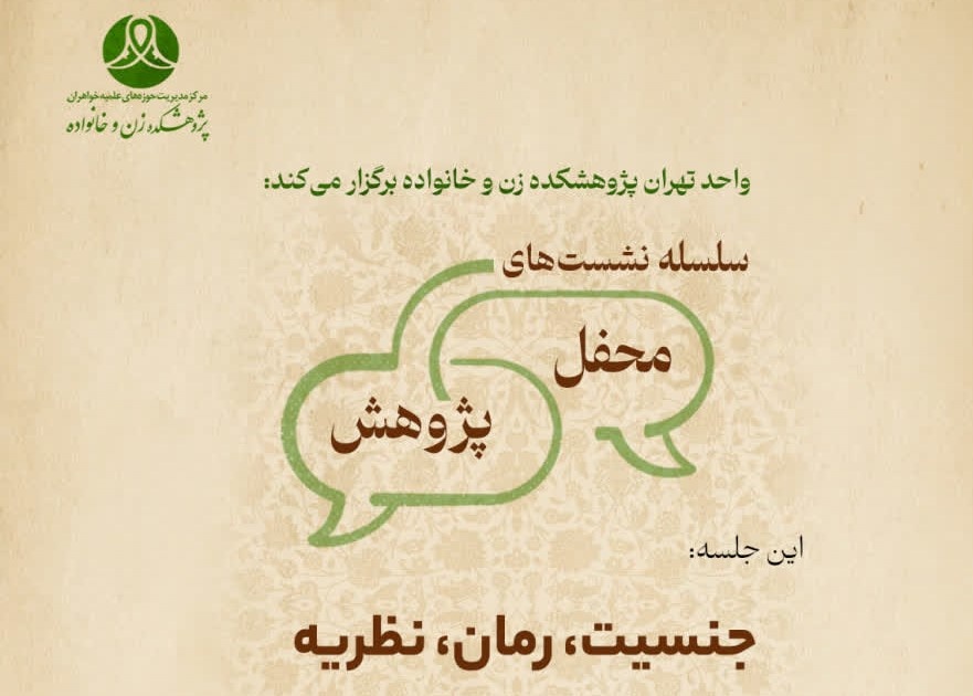 محفل پژوهشی «جنسیت، رمان و نظریه» برگزار می‌شود