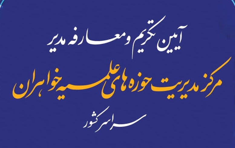 آیین تکریم و معارفه مدیر مرکز مدیریت حوزه‌های علمیه خواهران برگزار می‌شود 