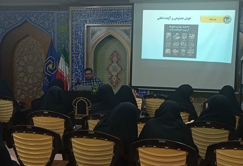 برگزاری رویداد آموزشی هوش مصنوعی ویژه اساتید مدارس علمیه خواهران قم