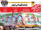 صفحه اول روزنامه‌های یکشنبه ۲۰ مهرماه ۱۴۰۴