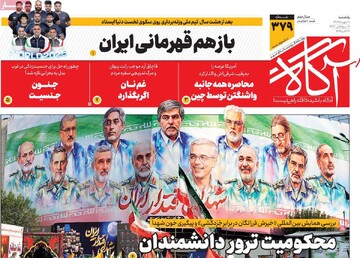 صفحه اول روزنامه‌های یکشنبه ۲۰ مهرماه ۱۴۰۴