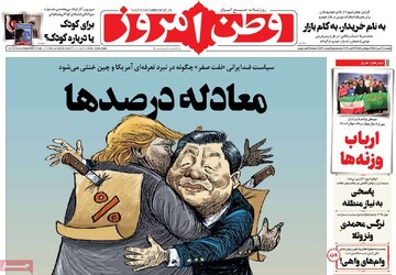 صفحه اول روزنامه‌های یکشنبه ۲۰ مهرماه ۱۴۰۴