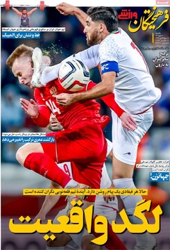 صفحه اول روزنامه‌های یکشنبه ۲۰ مهرماه ۱۴۰۴
