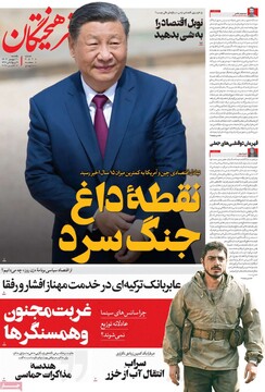 صفحه اول روزنامه‌های یکشنبه ۲۰ مهرماه ۱۴۰۴