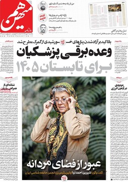 صفحه اول روزنامه‌های یکشنبه ۲۰ مهرماه ۱۴۰۴