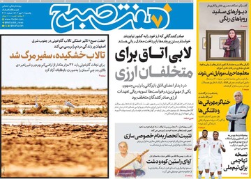 صفحه اول روزنامه‌های یکشنبه ۲۰ مهرماه ۱۴۰۴