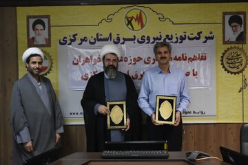 تفاهم نامه مدیریت حوزه علمیه خواهران استان مرکزی با صنعت آب و برق استان مرکزی