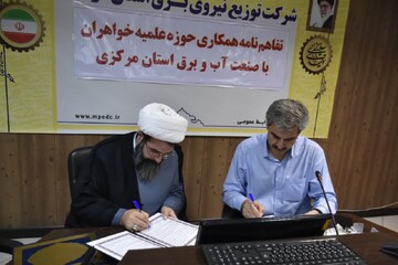 تفاهم نامه مدیریت حوزه علمیه خواهران استان مرکزی با صنعت آب و برق استان مرکزی