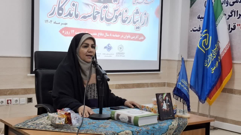 نقش بانوان در دفاع مقدس و مقاومت ۱۲ روزه محور نشست «ایثار خاموش تا حماسه ماندگار»