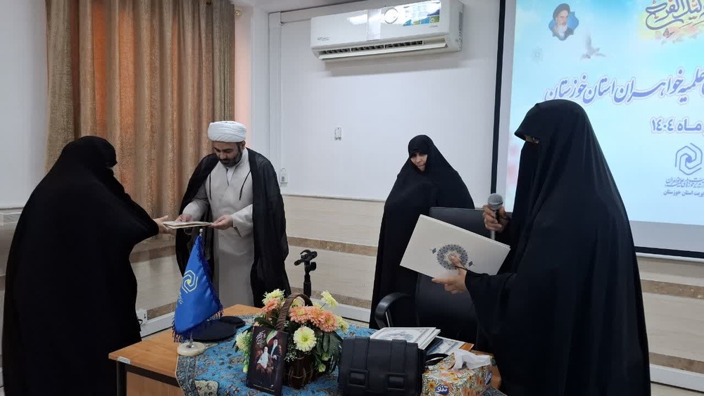 برگزاری دومین اجلاسیه مدیران مدارس علمیه خواهران خوزستان با تأکید بر آمادگی فرهنگی و تجهیز زیرساختها