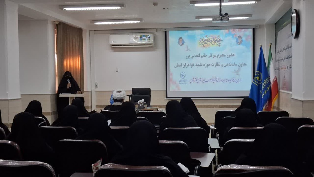 برگزاری دومین اجلاسیه مدیران مدارس علمیه خواهران خوزستان با تأکید بر آمادگی فرهنگی و تجهیز زیرساخت‌ها 