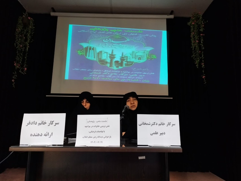 برگزاری  نشست علمی – پژوهشی با عنوان نقش تربیتی خانواده در مواجهه با تهاجمات فرهنگی، بازخوانی دیدگاه رهبر معظم انقلاب