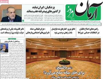 صفحه اول روزنامه‌های دوشنبه ۲۱ مهرماه ۱۴۰۴