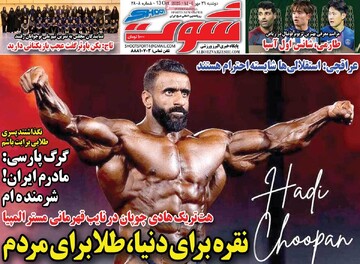 صفحه اول روزنامه‌های دوشنبه ۲۱ مهرماه ۱۴۰۴