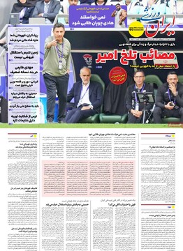 صفحه اول روزنامه‌های دوشنبه ۲۱ مهرماه ۱۴۰۴