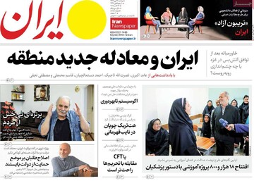 صفحه اول روزنامه‌های دوشنبه ۲۱ مهرماه ۱۴۰۴