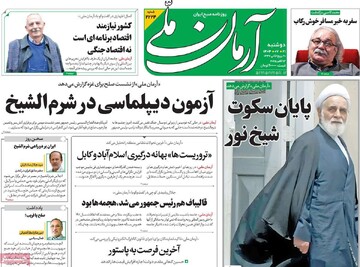 صفحه اول روزنامه‌های دوشنبه ۲۱ مهرماه ۱۴۰۴