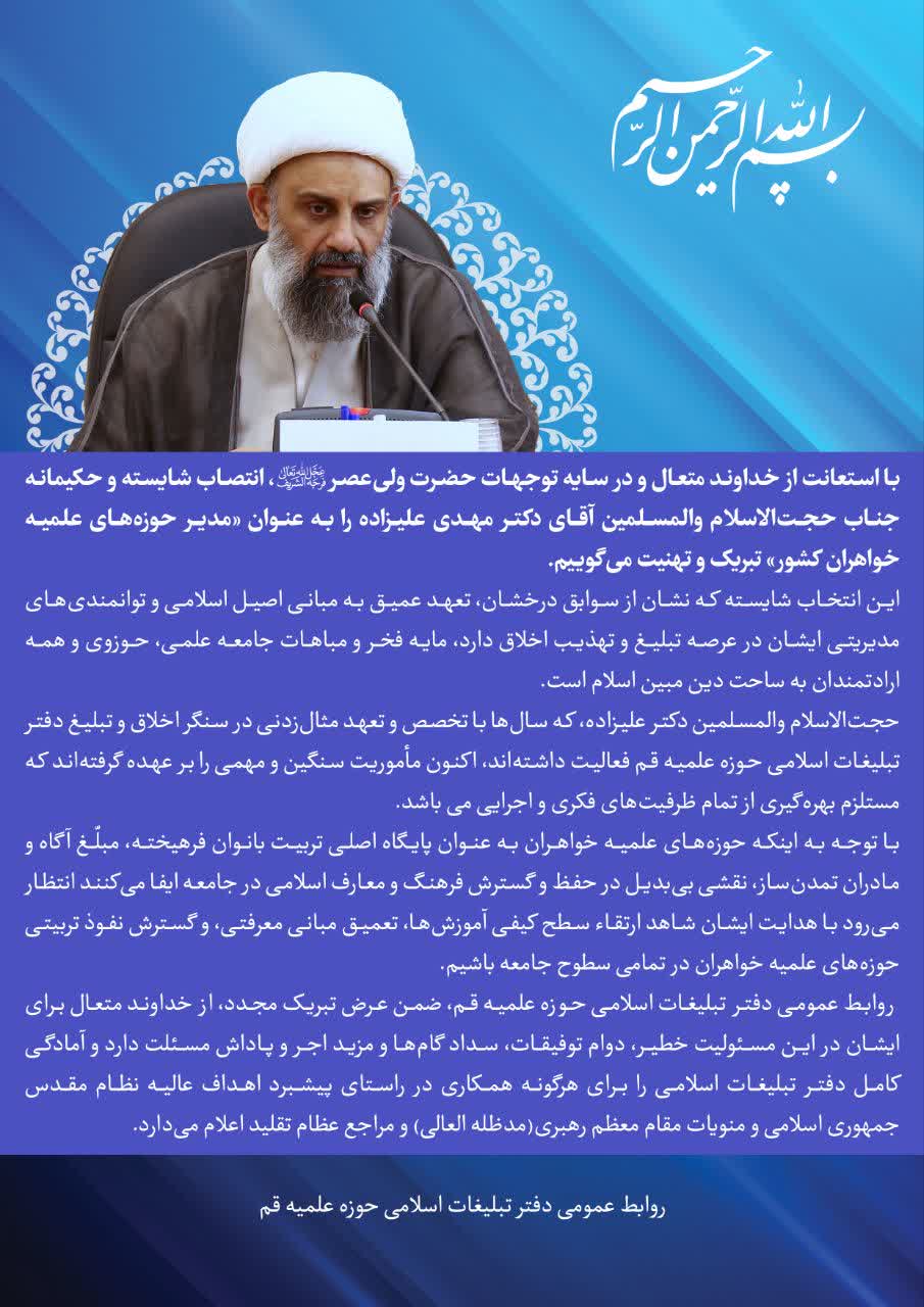 پیام تبریک دفتر تبلیغات اسلامی حوزه علمیه قم در پی انتصاب مدیر جدید حوزههای علمیه خواهران