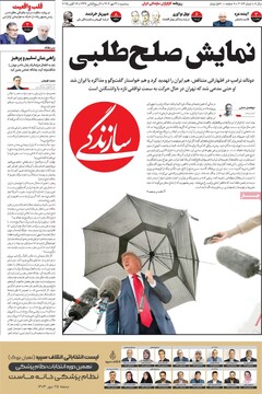 صفحه اول روزنامه‌های سه‌شنبه ۲۲ مهرماه ۱۴۰۴