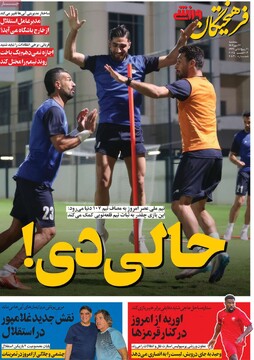 صفحه اول روزنامه‌های سه‌شنبه ۲۲ مهرماه ۱۴۰۴
