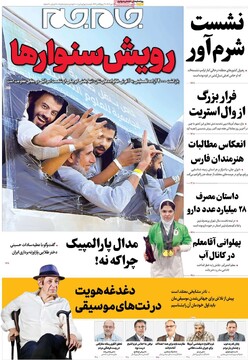 صفحه اول روزنامه‌های سه‌شنبه ۲۲ مهرماه ۱۴۰۴