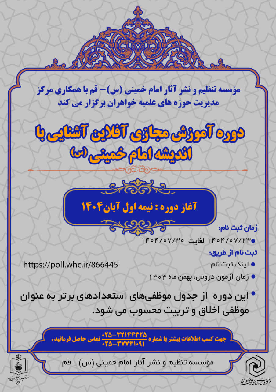  برگزاری دوره آموزش مجازی اندیشه حضرت امام خمینی(ره) ویژه طلاب استعدادبرتر