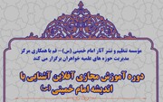 برگزاری دوره آموزش مجازی اندیشه حضرت امام خمینی(ره) ویژه طلاب استعدادبرتر