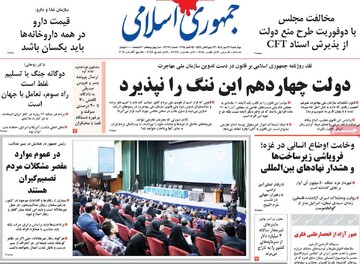 صفحه اول روزنامه‌های چهارشنبه ۲۳ مهرماه ۱۴۰۴