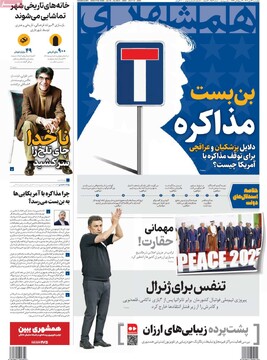 صفحه اول روزنامه‌های چهارشنبه ۲۳ مهرماه ۱۴۰۴