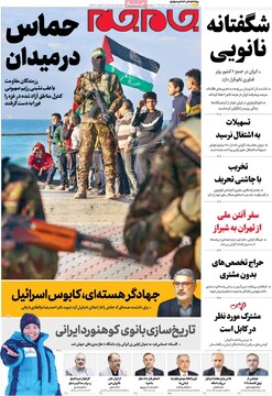 صفحه اول روزنامه‌های چهارشنبه ۲۳ مهرماه ۱۴۰۴