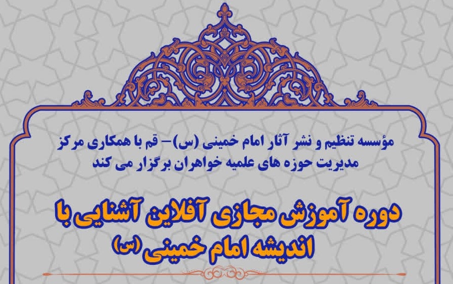 برگزاری دوره آموزش مجازی اندیشه حضرت امام خمینی(ره) ویژه طلاب استعدادبرتر