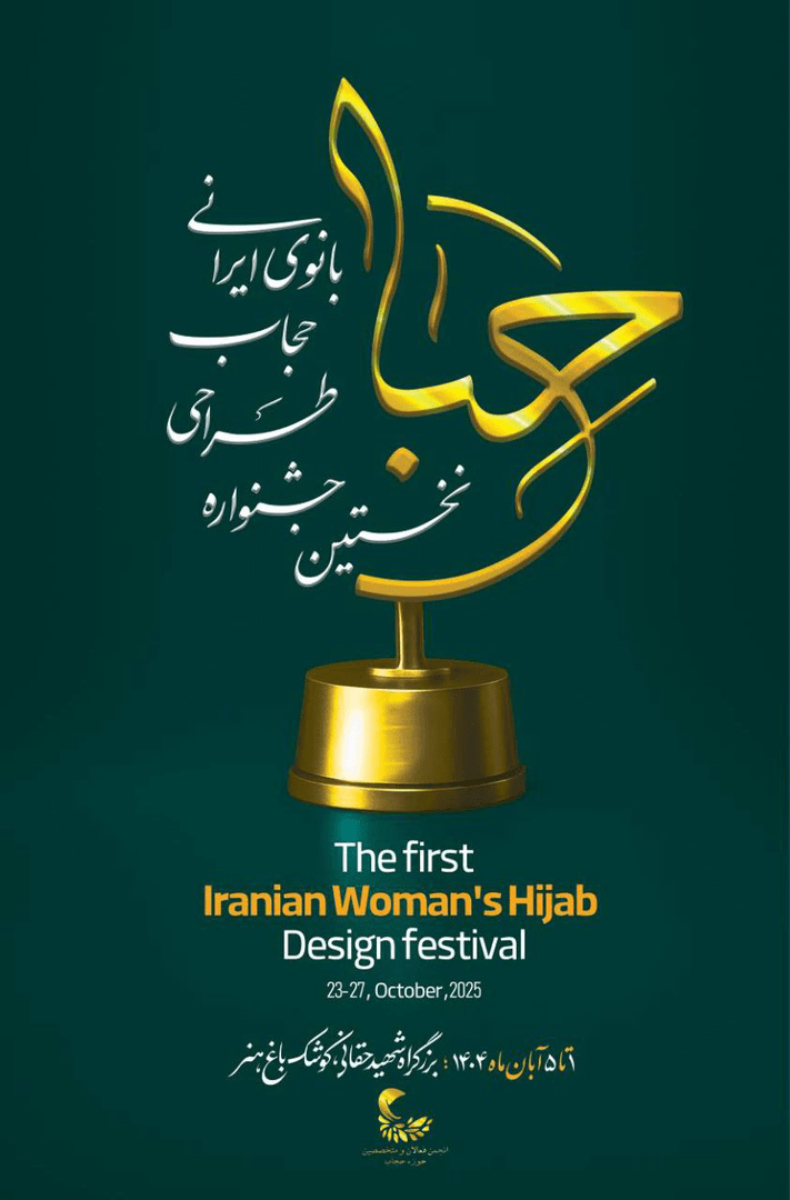 «حِبا»؛ نخستین جشنواره طراحی حجاب بانوی ایرانی برگزار می‌شود