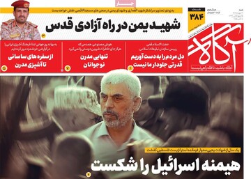 صفحه اول روزنامه‌های شنبه ۲۶ مهرماه ۱۴۰۴