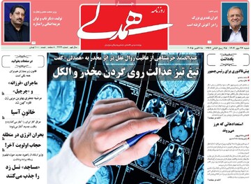 صفحه اول روزنامه‌های شنبه ۲۶ مهرماه ۱۴۰۴