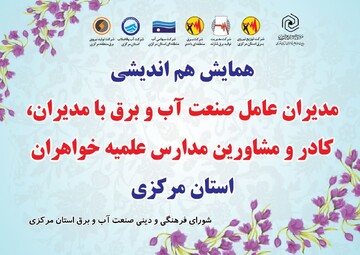 همایش هم اندیشی صنعت آب و برق با حوزه علمیه خواهران استان مرکزی