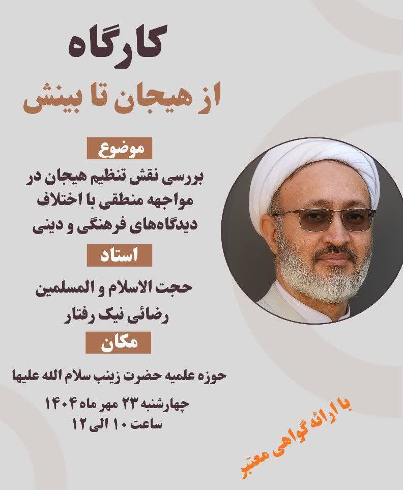 مدیریت هیجان در مسیر بینش دینی