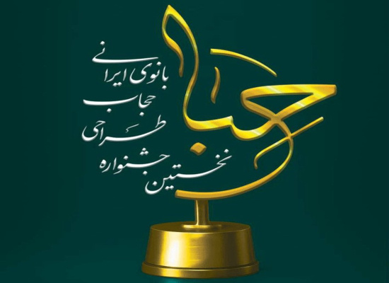 «حِبا»؛ نخستین جشنواره طراحی حجاب بانوی ایرانی برگزار می‌شود