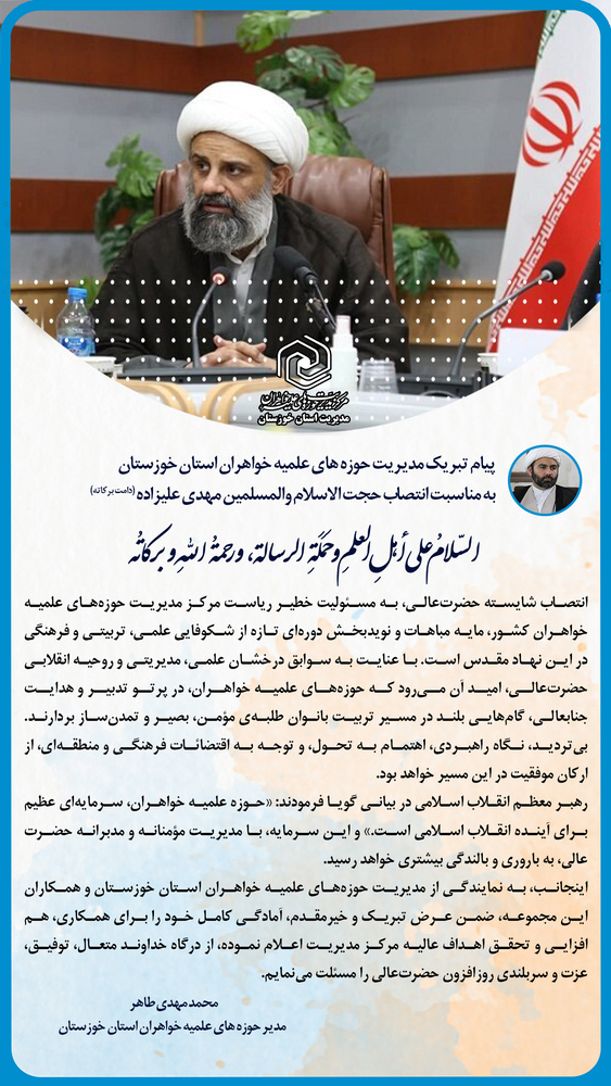 پیام تبریک مدیریت حوزه علمیه خواهران خوزستان به مناسبت انتصاب مدیر جدید مرکز مدیریت حوزه‌های علمیه خواهران کشور