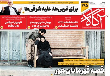 صفحه اول روزنامه‌های یکشنبه ۲۷ مهرماه ۱۴۰۴