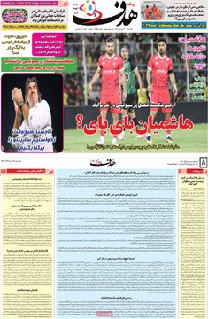 صفحه اول روزنامه‌های یکشنبه ۲۷ مهرماه ۱۴۰۴