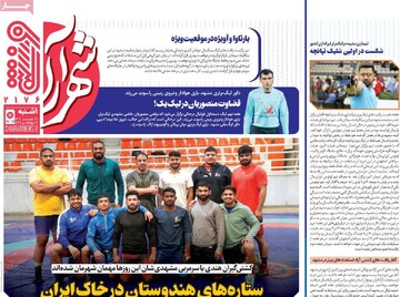 صفحه اول روزنامه‌های یکشنبه ۲۷ مهرماه ۱۴۰۴