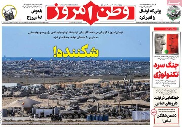 صفحه اول روزنامه‌های یکشنبه ۲۷ مهرماه ۱۴۰۴