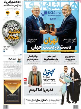 صفحه اول روزنامه‌های یکشنبه ۲۷ مهرماه ۱۴۰۴