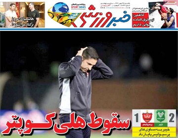 صفحه اول روزنامه‌های یکشنبه ۲۷ مهرماه ۱۴۰۴