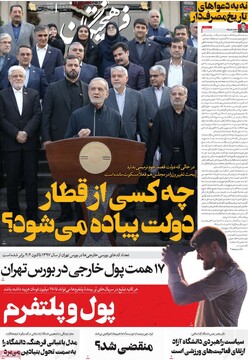 صفحه اول روزنامه‌های یکشنبه ۲۷ مهرماه ۱۴۰۴